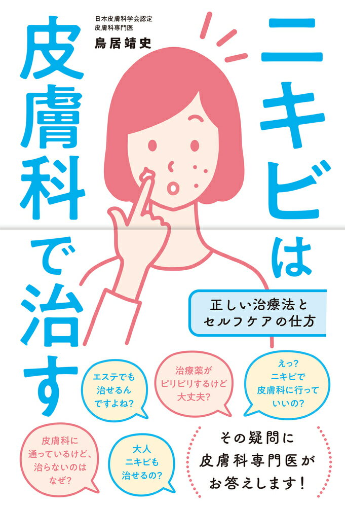 【中古】ニキビは皮膚科で治す 正しい治療法とセルフケアの仕方/現代書林/鳥居靖史（単行本（ソフトカ..