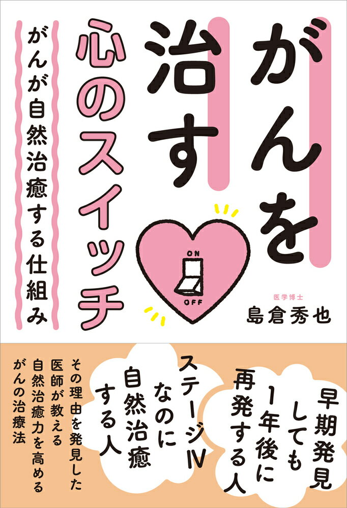 【中古】がんを治す心のスイッチ がんが自然治癒する仕組み/現代書林/島倉秀也（単行本（ソフトカバー））