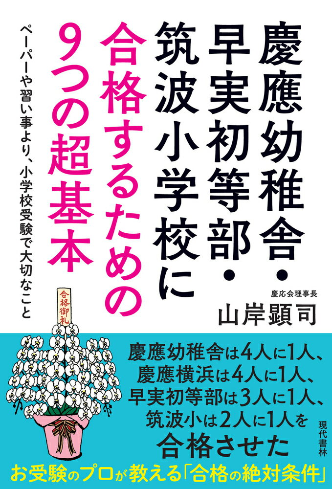【中古】慶應幼稚舎・早実初等部・筑波小学校に合格するための9つの超基本 ペーパーや習い事より、小学..