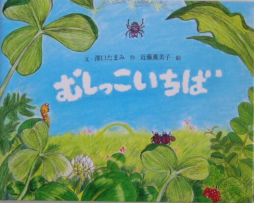 【中古】むしっこいちば/教育画劇/沢口たまみ（単行本）