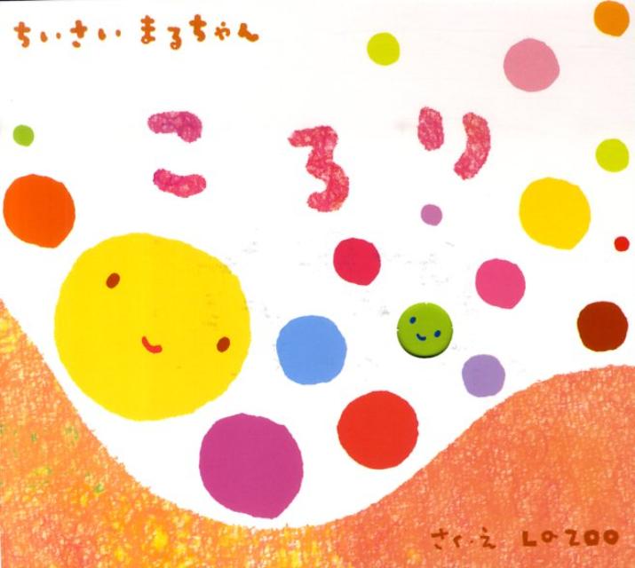 【中古】ちいさいまるちゃんころり/教育画劇/La　ZOO（単行本）