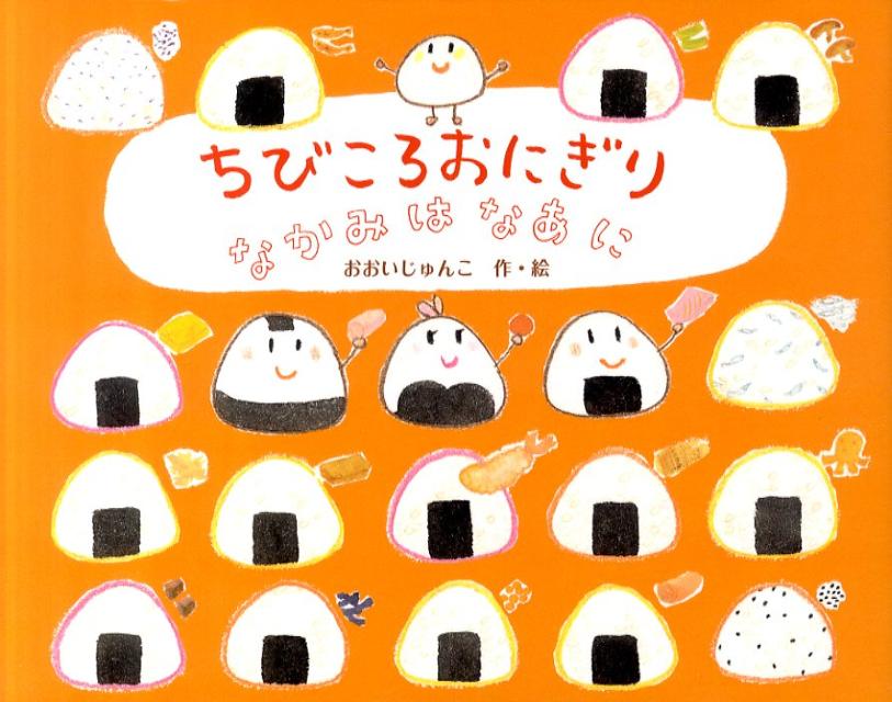 【中古】ちびころおにぎりなかみはなあに/教育画劇/大井淳子（大型本）
