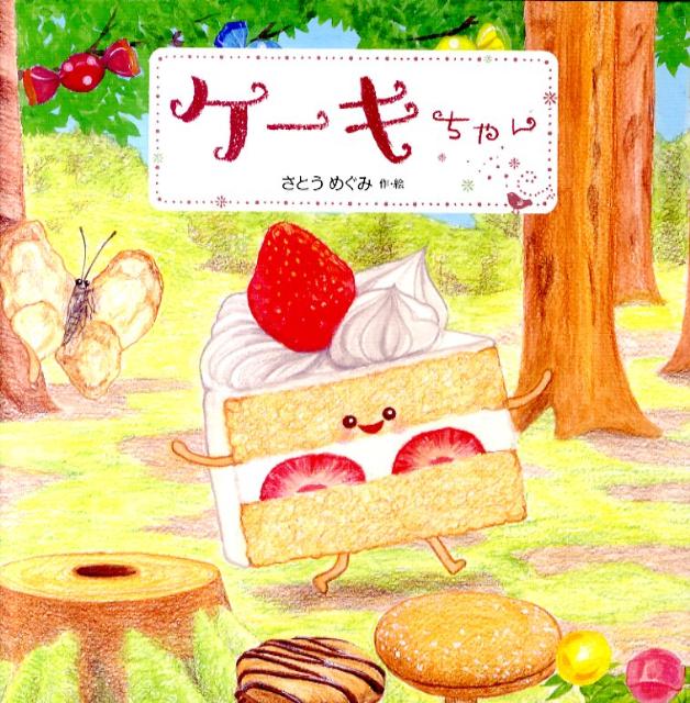 Other - 【中古】ケ-キちゃん/教育画劇/佐藤芽実（大型本）