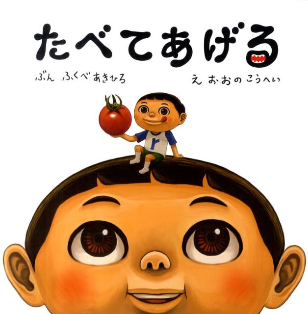 【中古】たべてあげる/教育画劇/ふくべあきひろ（大型本）