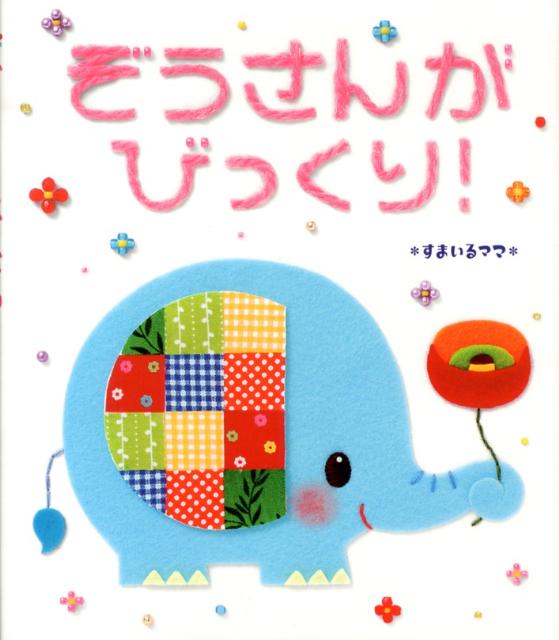 【中古】ぞうさんがびっくり！/教育画劇/すまいるママ（大型本）