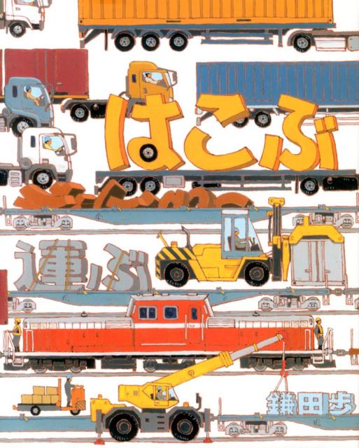 【中古】はこぶ/教育画劇/鎌田歩（大型本）