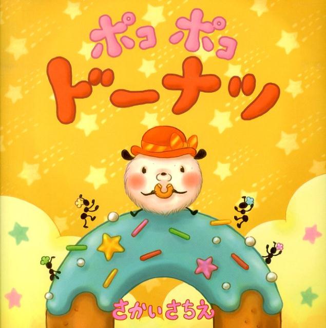 【中古】ポコポコクリスマスクッキー/教育画劇/さかいさちえ（単行本）