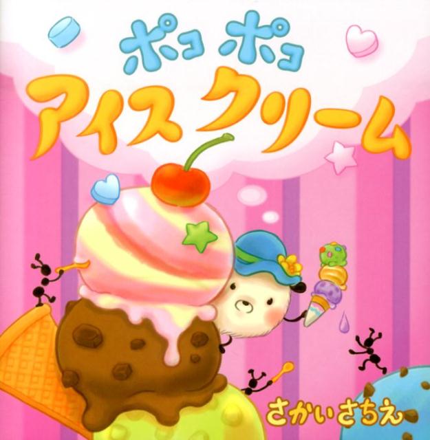 Rakuten - 【中古】ポコポコアイスクリ-ム/教育画劇/さかいさちえ（単行本）