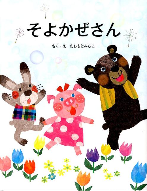 手繪畫冊 - 【中古】そよかぜさん/教育画劇/たちもとみちこ（単行本）