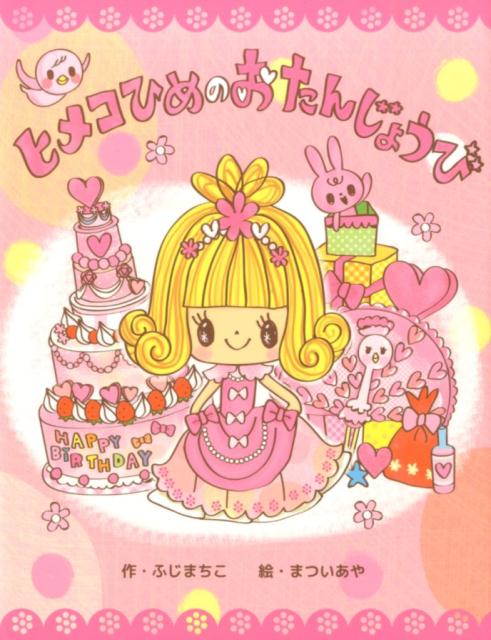 【中古】ヒメコひめのおたんじょうび/教育画劇/藤真知子（単行本）