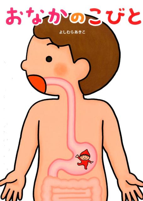 【中古】おなかのこびと/教育画劇/よしむらあきこ（大型本）
