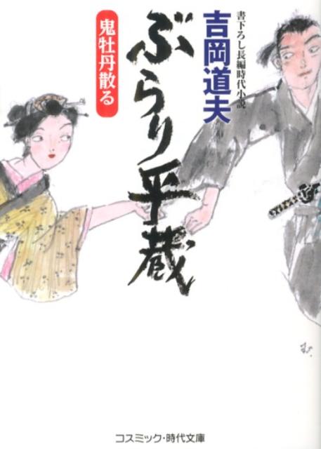 【中古】ぶらり平蔵 書下ろし長編時代小説 鬼牡丹散る/コスミック出版/吉岡道夫（文庫）