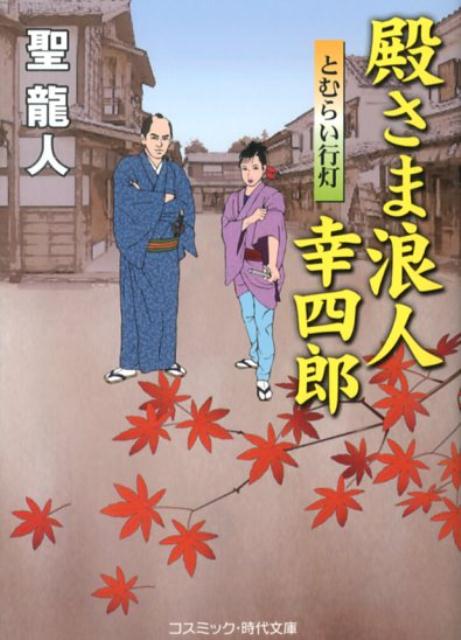 【中古】殿さま浪人幸四郎 書下ろし長編時代小説 とむらい行灯/コスミック出版/聖龍人（文庫）