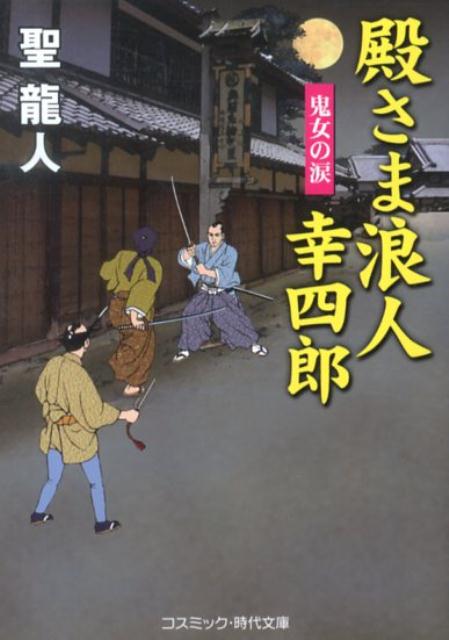 【中古】殿さま浪人幸四郎 書下ろし長編時代小説 鬼女の涙/コスミック出版/聖龍人（文庫）