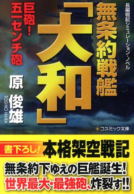 【中古】無条約戦艦「大和」 長編戦記シミュレ-ション・ノベル 巨砲！五一センチ砲/コスミック出版/原俊雄（文庫）