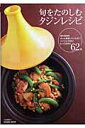 【中古】旬をたのしむタジンレシピ 旬の食材をもっと美味しくいただく!パパッとできる!/コスミック出版/森田佐和子(単行本)