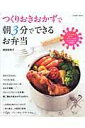 【中古】つくりおきおかずで朝3分でできるお弁当 親切丁寧なかんたんレシピが満載/コスミック出版/森田佐和子(ムック)