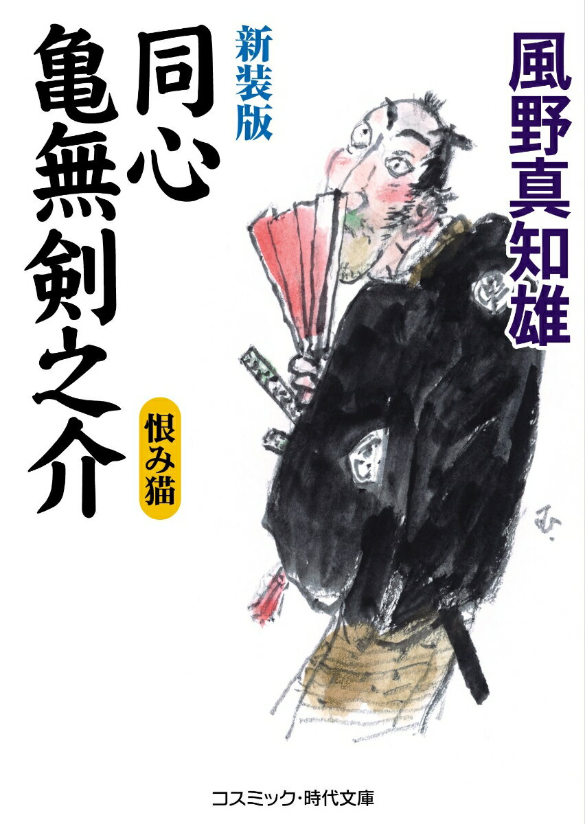 【中古】同心亀無剣之介　恨み猫 新装版/コスミック出版/風野真知雄（文庫）