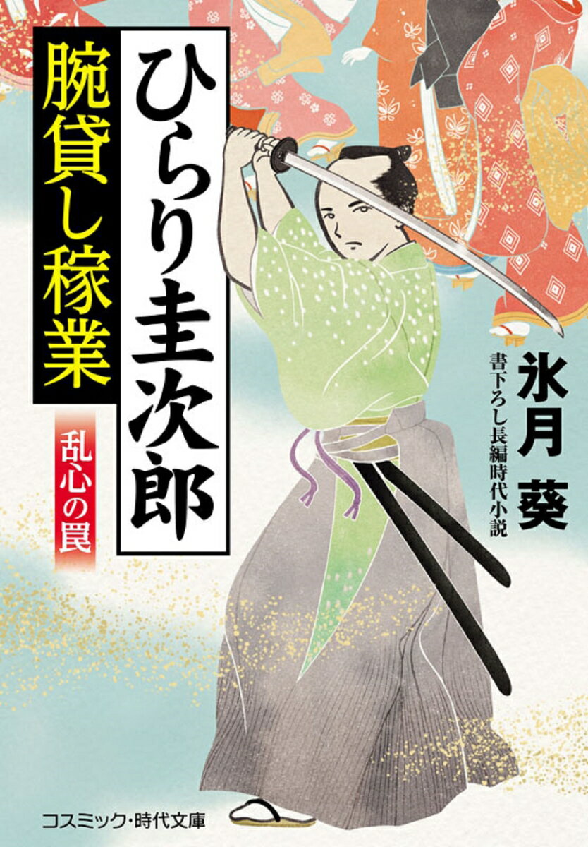 【中古】ひらり圭次郎腕貸し稼業　乱心の罠/コスミック出版/氷月葵（文庫）