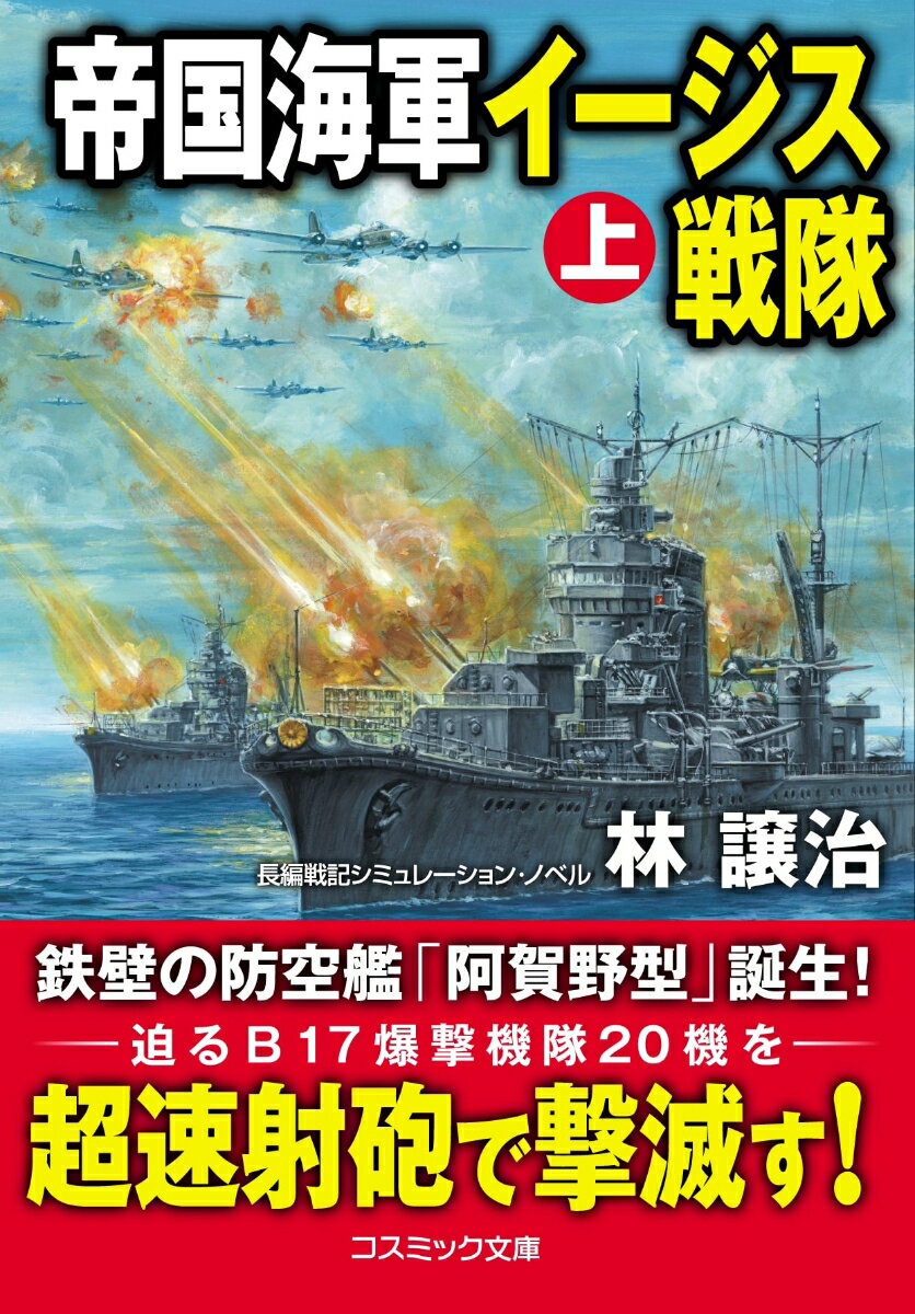帝国海軍イージス戦隊 長編戦記シミュレーション・ノベル 上巻/コスミック出版/林譲治（文庫）