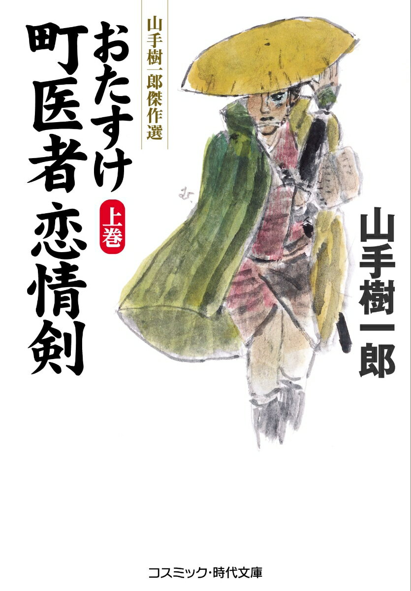 【中古】おたすけ町医者恋情剣 山手樹一郎傑作選 上巻/コスミック出版/山手樹一郎（文庫）