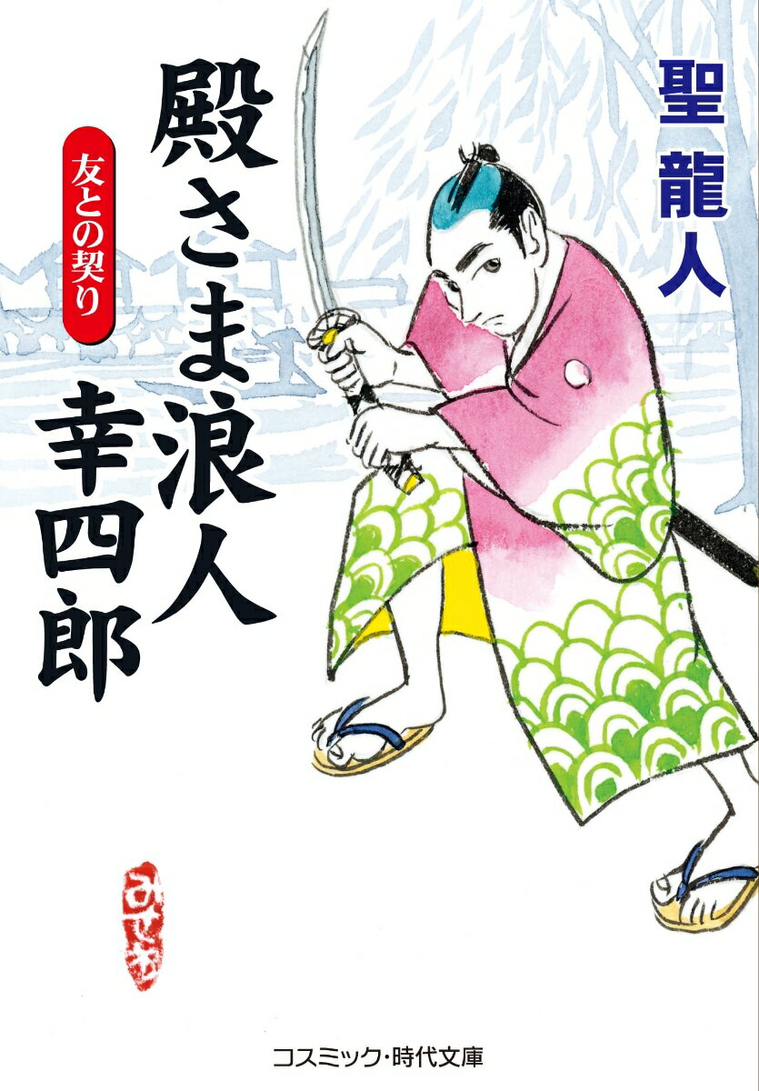 【中古】殿さま浪人幸四郎　友との契り/コスミック出版/聖龍人（文庫）