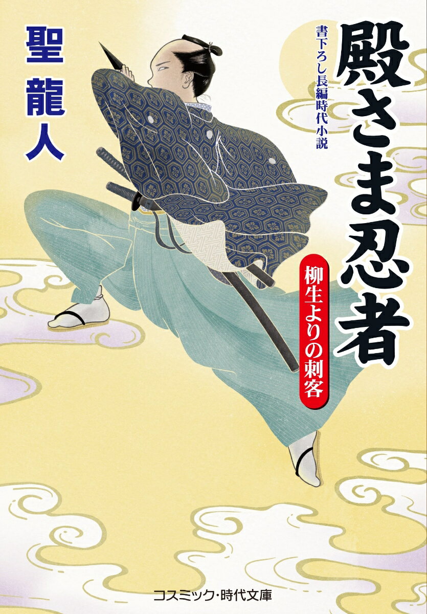 【中古】殿さま忍者　柳生よりの刺客 書下ろし長編時代小説/コスミック出版/聖龍人（文庫）