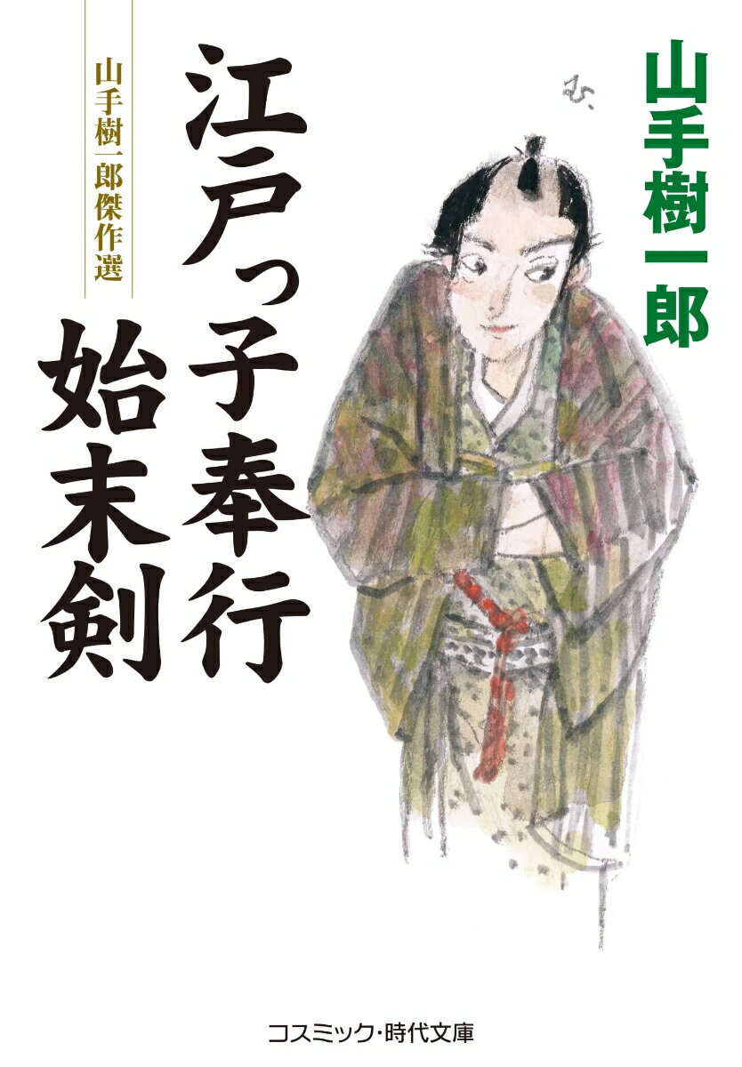 【中古】江戸っ子奉行始末剣 山手樹一郎傑作選/コスミック出版/山手樹一郎（文庫）