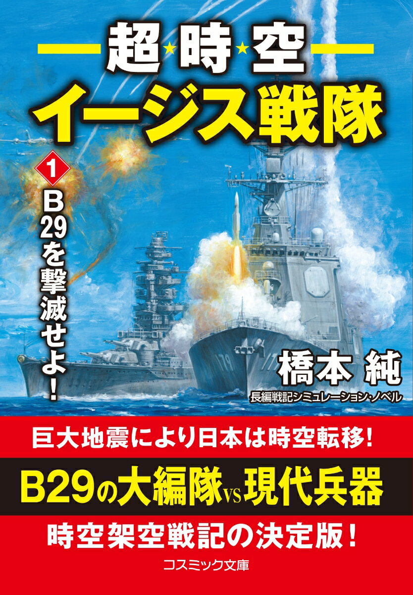 超時空イージス戦隊 長編戦記シミュレーション・ノベル 1/コスミック出版/橋本純（文庫）