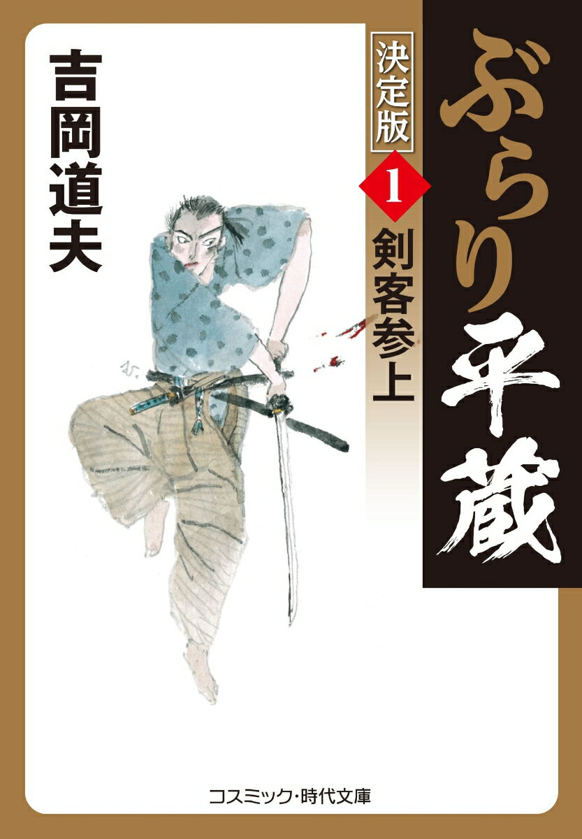 【中古】ぶらり平蔵〈決定版〉 1/コスミック出版/吉岡道夫（文庫）