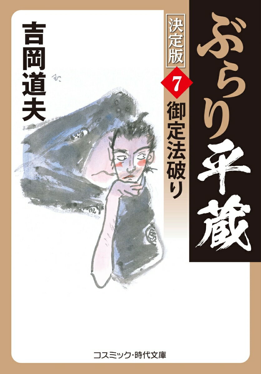 【中古】ぶらり平蔵〈決定版〉 7/コスミック出版/吉岡道夫（文庫）