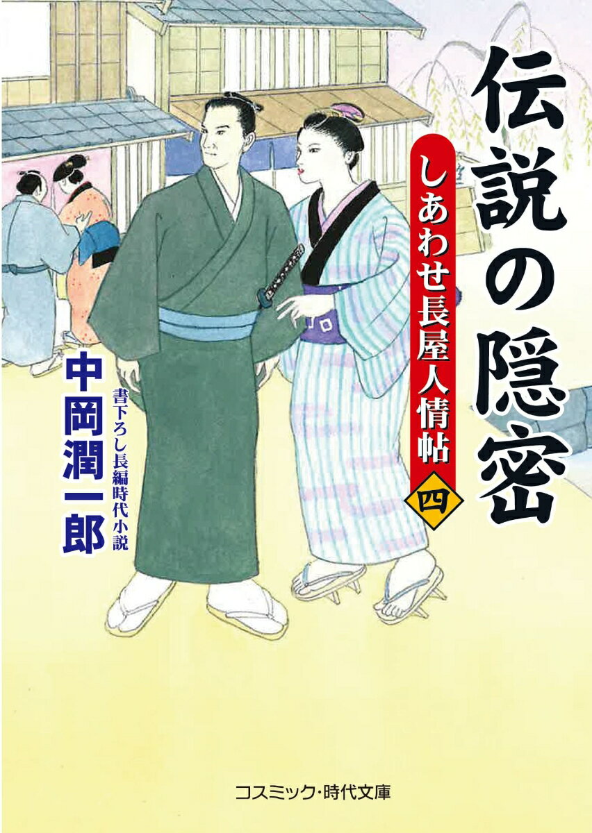 【中古】伝説の隠密 しあわせ長屋人情帖 4/コスミック出版/中岡潤一郎（文庫）