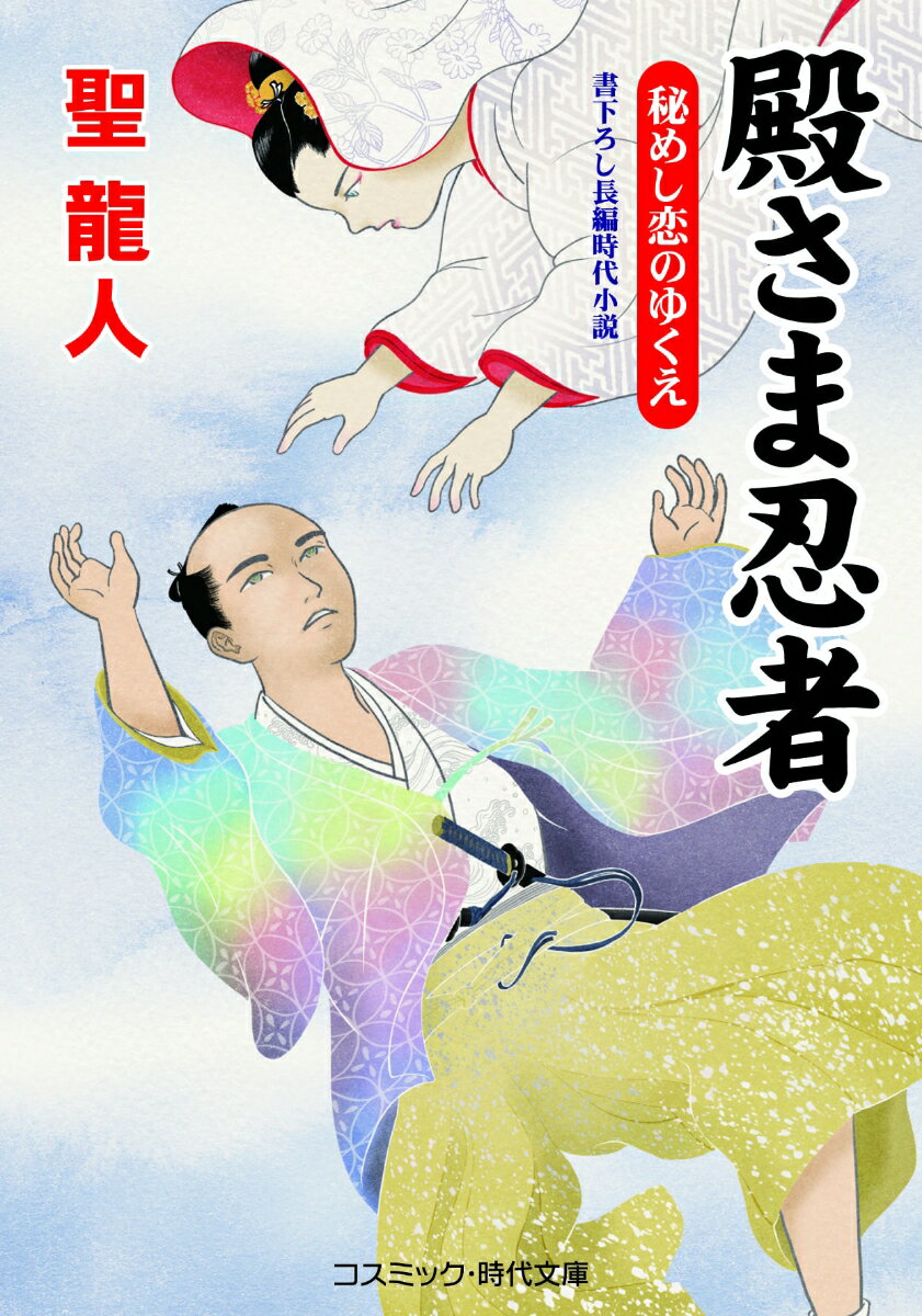 【中古】殿さま忍者　秘めし恋のゆくえ/コスミック出版/聖龍人（文庫）