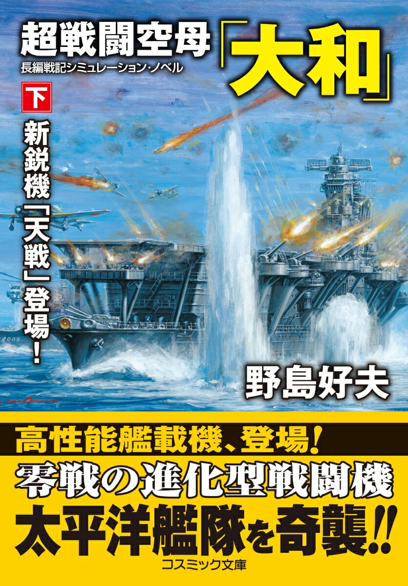 【中古】超戦闘空母「大和」 下/コスミック出版/野島好夫（文庫）
