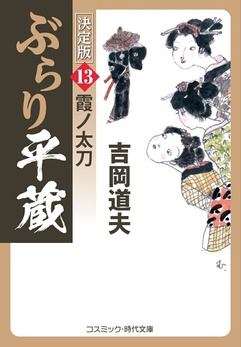 【中古】ぶらり平蔵〈決定版〉 13/コスミック出版/吉岡道夫（文庫）
