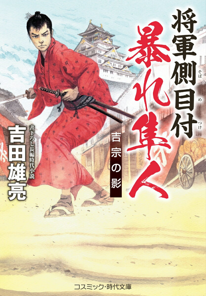 【中古】将軍側目付暴れ隼人　吉宗の影/コスミック出版/吉田雄亮（文庫）