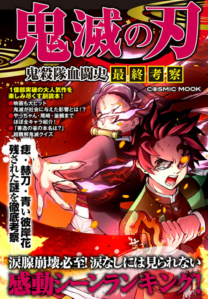 【中古】鬼滅の刃鬼殺隊血闘史最終考察/コスミック出版（ムック