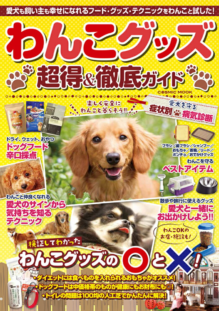 【中古】わんこグッズ超得＆徹底ガイド/コスミック出版（ムック）