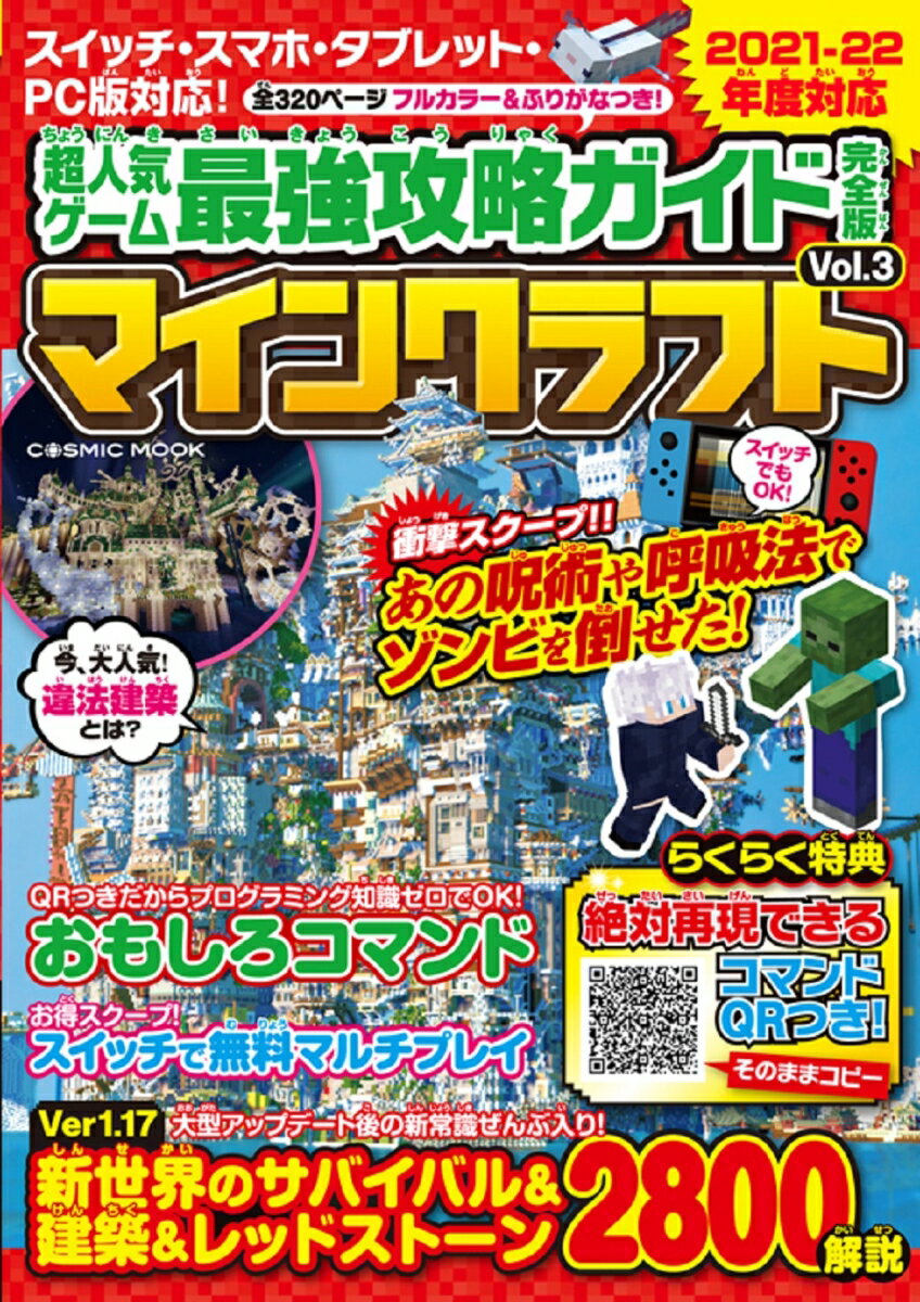 【中古】超人気ゲーム最強攻略ガイド完全版　マインクラフト Vol．3/コスミック出版/Project　KK（ムック）