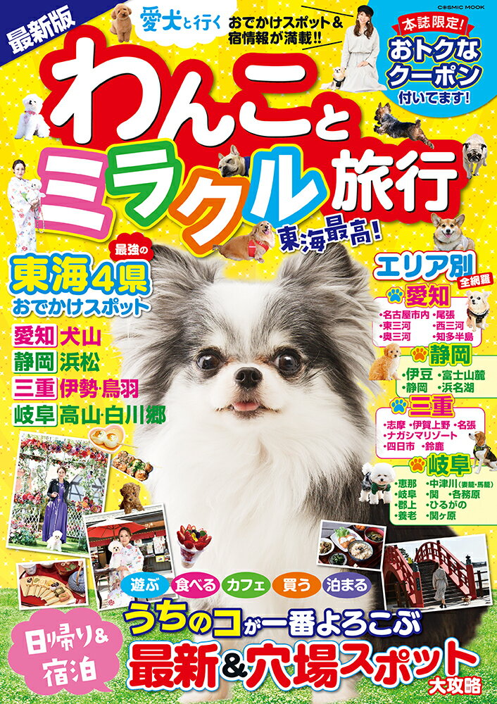 【中古】わんことミラクル旅行 東海　愛犬と行くおでかけスポット＆宿情報が満載！！/コスミック出版（..