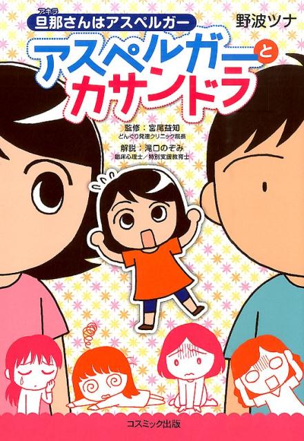 【中古】旦那さんはアスペルガ-アスペルガ-とカサンドラ/コスミック出版/野波ツナ（単行本（ソフトカバー））