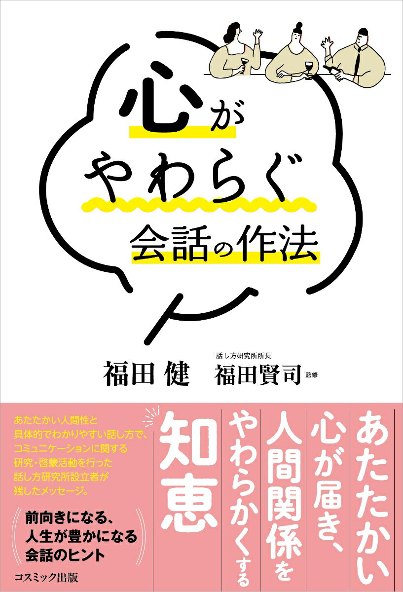 Self Development - 【中古】心がやわらぐ会話の作法/コスミック出版/福田健（単行本（ソフトカバー））