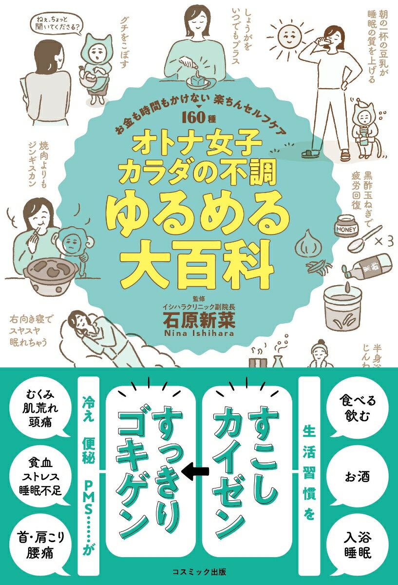 【中古】オトナ女子カラダの不調ゆるめる大百科/コスミック出版/石原新菜（単行本）