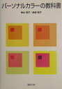 【中古】パ-ソナルカラ-の教科書/新紀元社/神山瑤子(単行本)