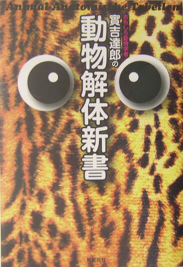 【中古】おもしろ動物学者實吉達郎の動物解体新書/新紀元社/実吉達郎（単行本）