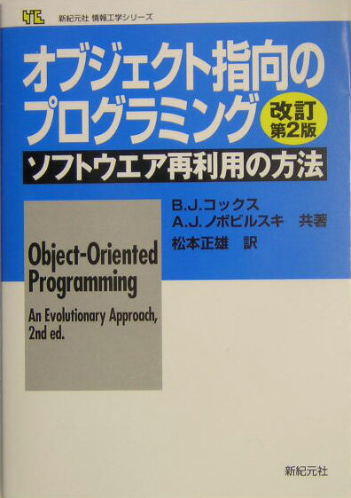 【中古】オブジェクト指向のプログラミング ソフトウエア再利用の方法 改訂第2版/新紀元社/ブラッド・J．コックス（単行本）(3)
