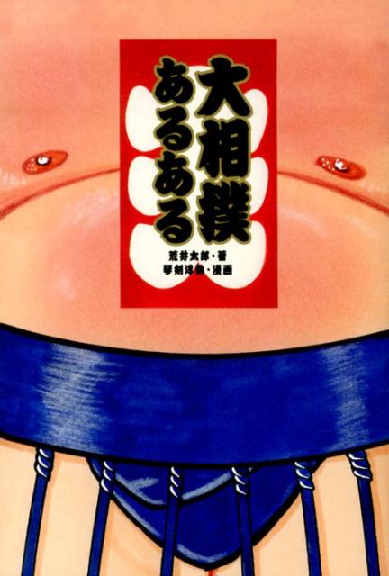 【中古】大相撲あるある/新紀元社/荒井太郎（単行本（ソフトカバー））