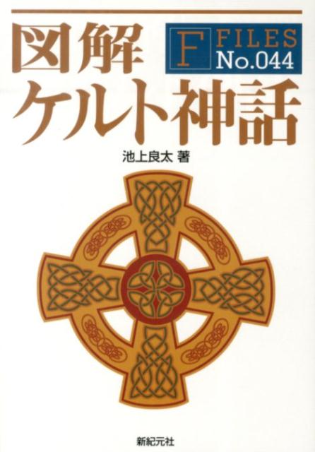 ケルト神話本の商品画像