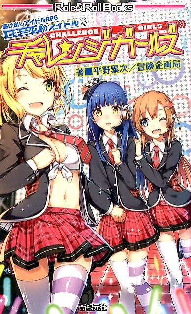 【中古】チャレンジガ-ルズ 駆け出しアイドルRPGビギニングアイドル/新紀元社/平野累次（新書）
