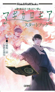 【中古】魔道書大戦RPGマギカロギアスタートブック/新紀元社/河嶋陶一朗(新書)